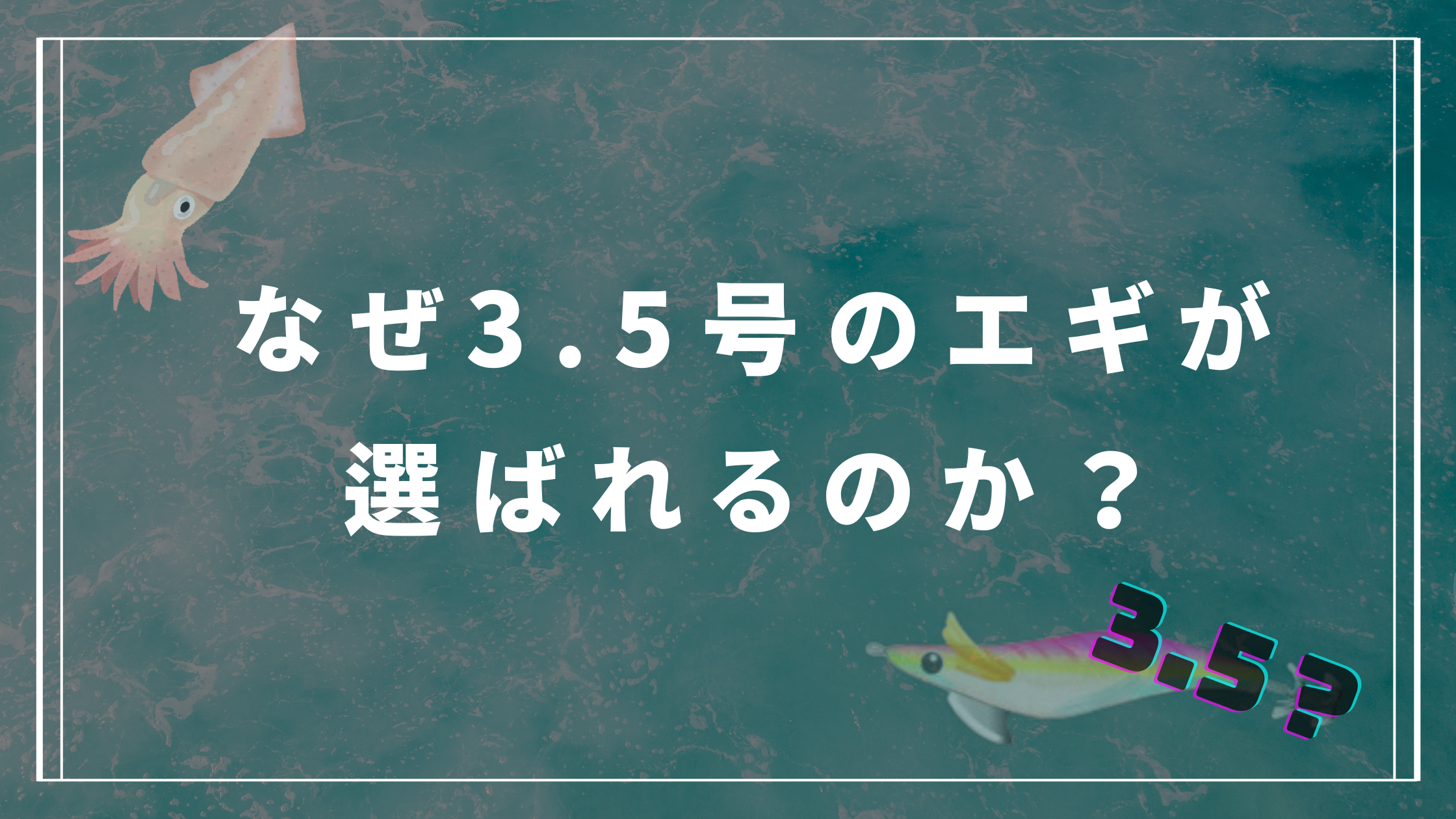 数あるエギのサイズからなぜ3.5号が基本サイズとなるのか？